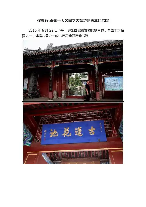 保定行·全国十大名园之古莲花池暨莲池书院