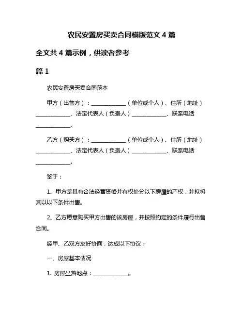 农民安置房买卖合同模版范文4篇