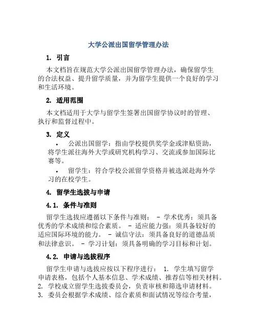 大学公派出国留学管理办法