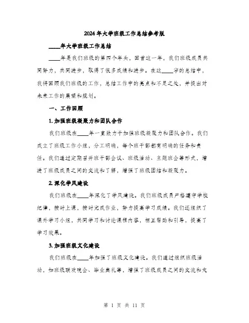 2024年大学班级工作总结参考版(三篇)