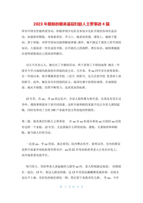 2023年最新的最美基层妇联人主要事迹4篇