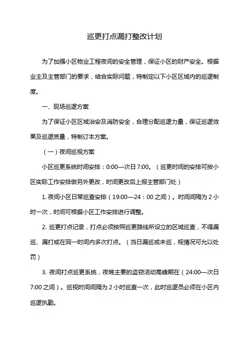巡更打点漏打整改计划