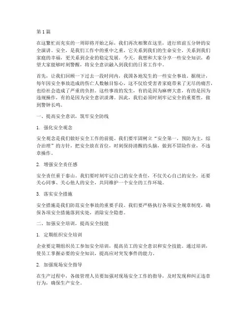 班前五分钟安全演讲稿(3篇)
