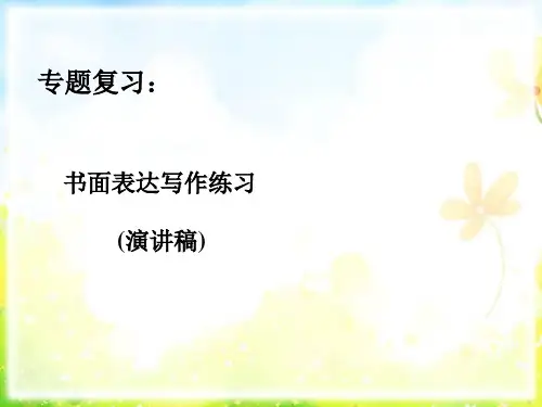 高三英语一轮复习---书面表达写作练习(演讲稿)教学课件 (共13张PPT)