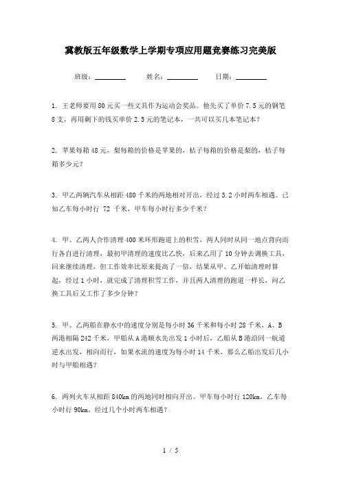 冀教版五年级数学上学期专项应用题竞赛练习完美版