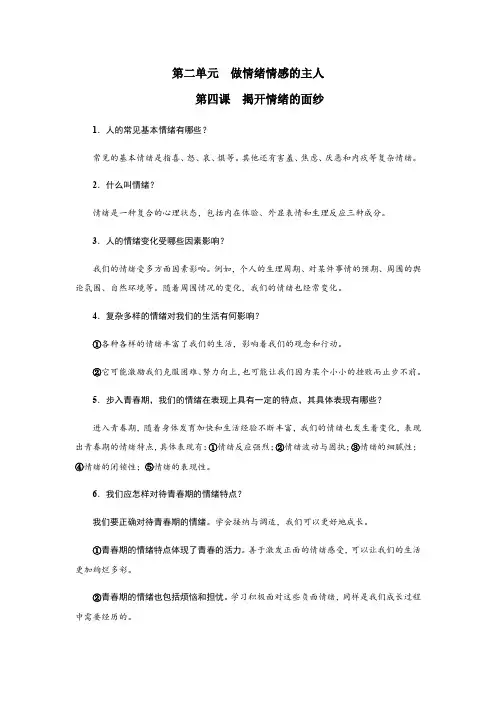 部编人教版七年级下册道德与法治：重要知识点整合汇总第二单元做情绪的主人知识点归纳