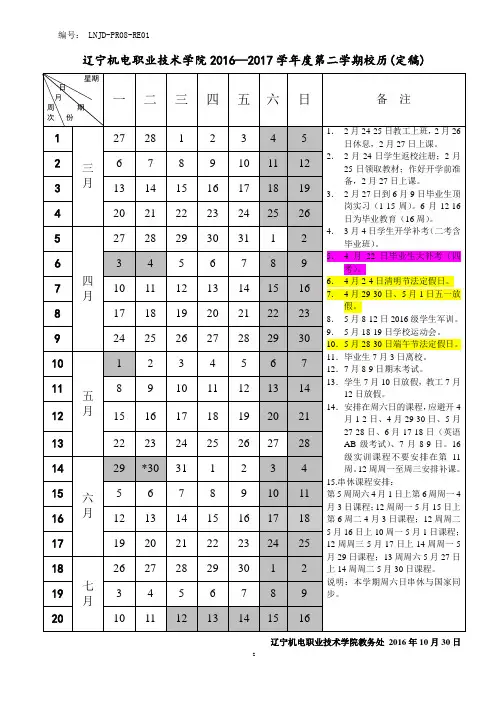 辽宁机电职业技术学院2016—2017学年度第二学期校历(定