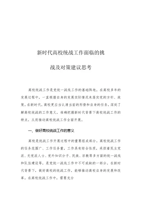 新时代高校统战工作面临的挑战及对策建议思考