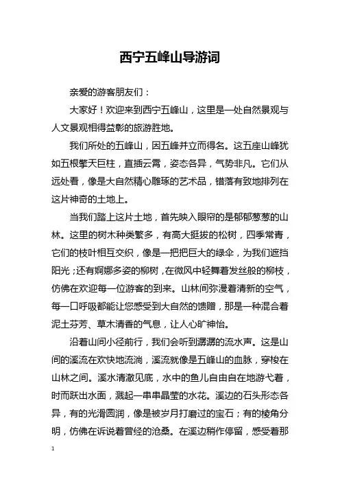 西宁五峰山导游词
