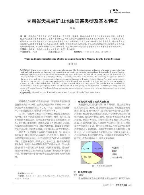 甘肃省天祝县矿山地质灾害类型及基本特征