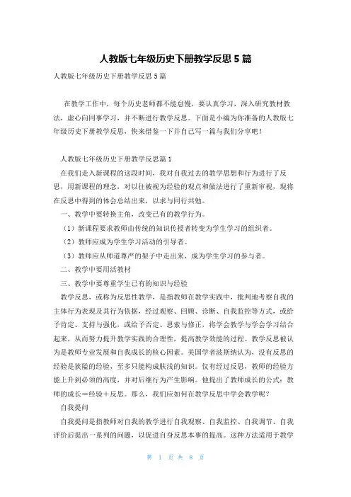 人教版七年级历史下册教学反思5篇