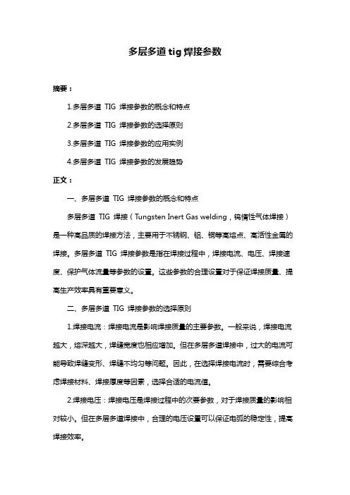 多层多道tig焊接参数