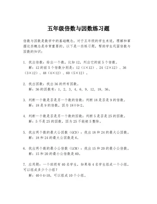 五年级倍数与因数练习题