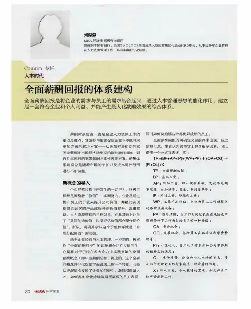 全面薪酬回报的体系建构