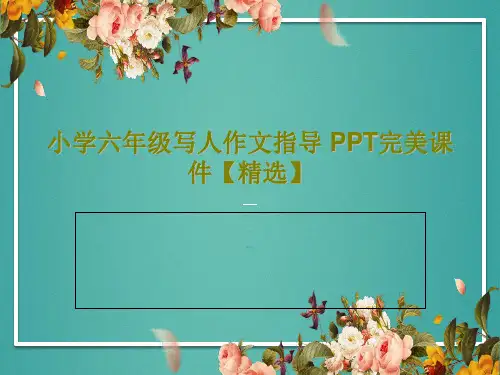小学六年级写人作文指导 PPT完美课件【精选】39页PPT