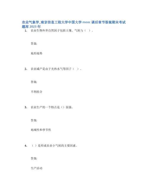 农业气象学_南京信息工程大学中国大学mooc课后章节答案期末考试题库2023年