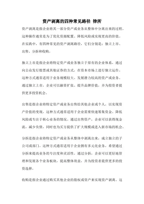 资产剥离的四种常见路径 律所