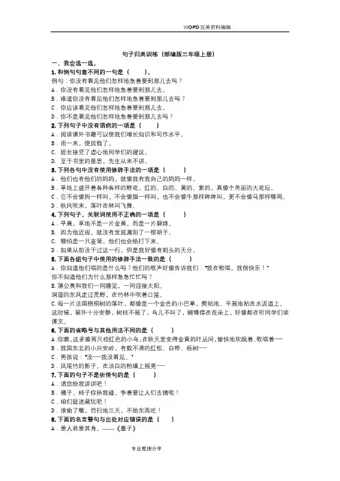 [部编版]三年级语文上期末复习三《句子》专项训练含答案解析