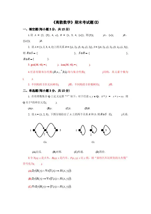 《离散数学》期末考试题(E)