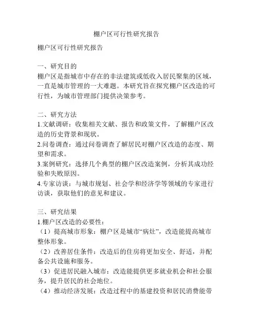 棚户区可行性研究报告