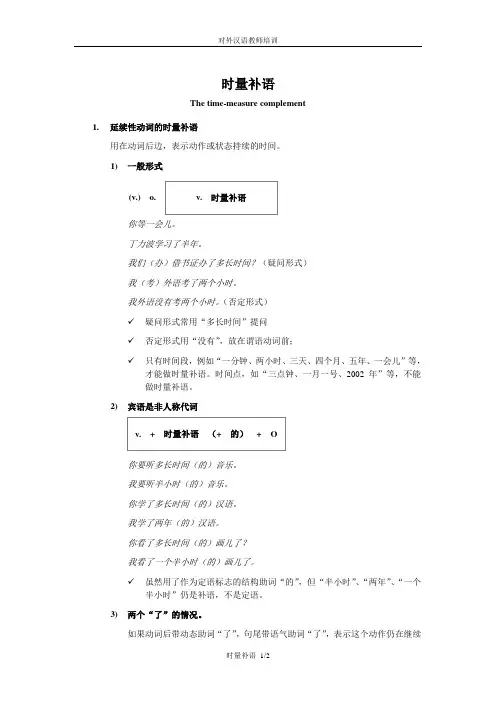 对外汉语 语法 教学培训 时量补语