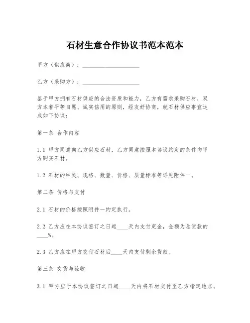 石材生意合作协议书范本范本