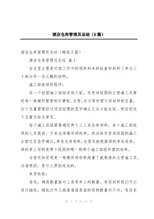 酒店仓库管理员总结(5篇)