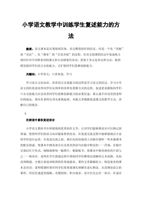 小学语文教学中训练学生复述能力的方法