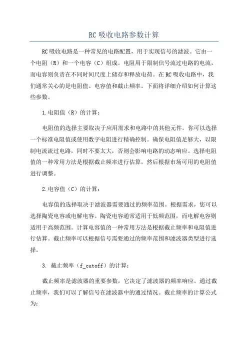 RC吸收电路参数计算