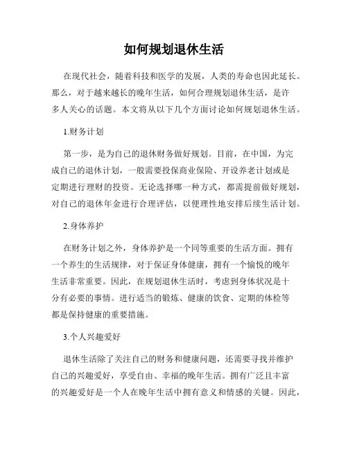 如何规划退休生活