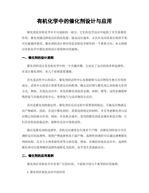 有机化学中的催化剂设计与应用