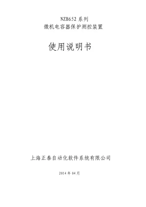 NZB652 系列 微机电容器保护测控装置说明书