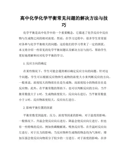 高中化学化学平衡常见问题的解决方法与技巧
