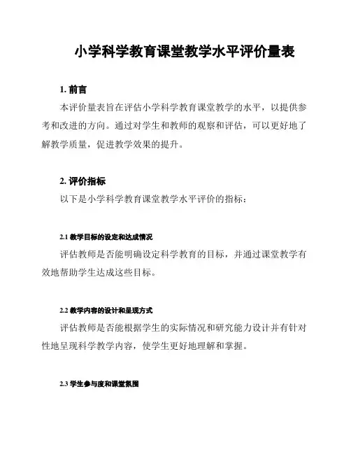 小学科学教育课堂教学水平评价量表