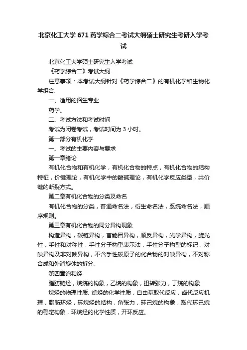 北京化工大学671药学综合二考试大纲硕士研究生考研入学考试