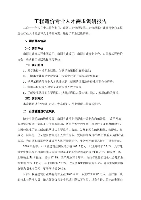 工程造价专业人才需求调研报告08440