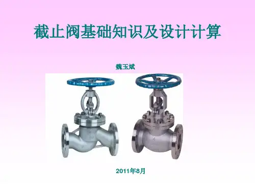 截止阀基础知识与设计计算