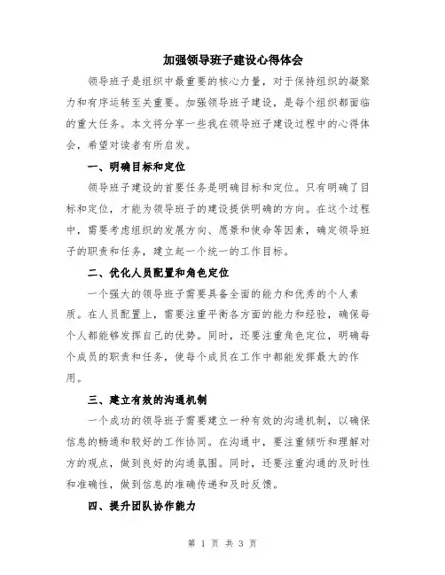 加强领导班子建设心得体会