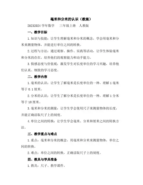 毫米和分米的认识(教案)2023-2024学年数学三年级上册人教版