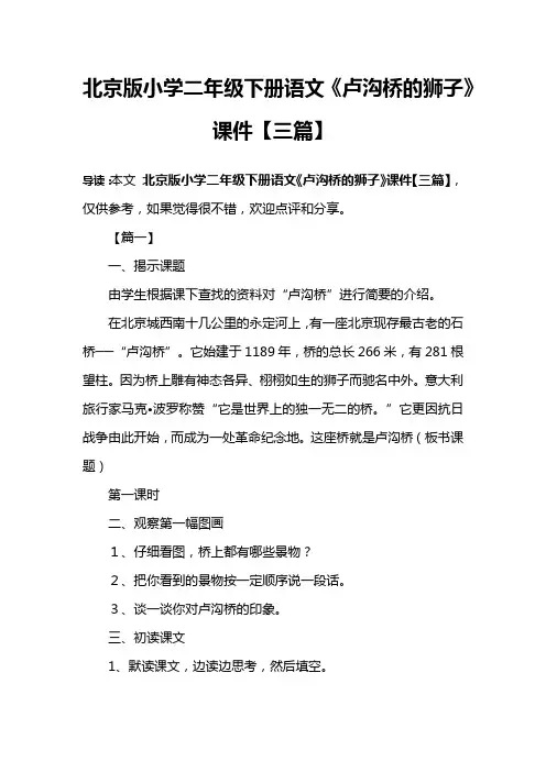北京版小学二年级下册语文《卢沟桥的狮子》课件【三篇】