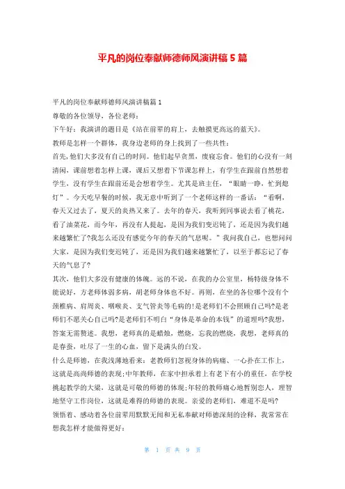 平凡的岗位奉献师德师风演讲稿5篇
