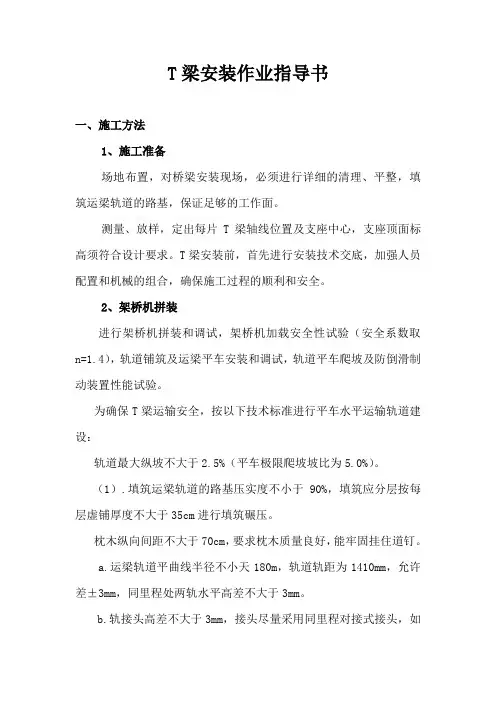 T梁安装施工作业指导书