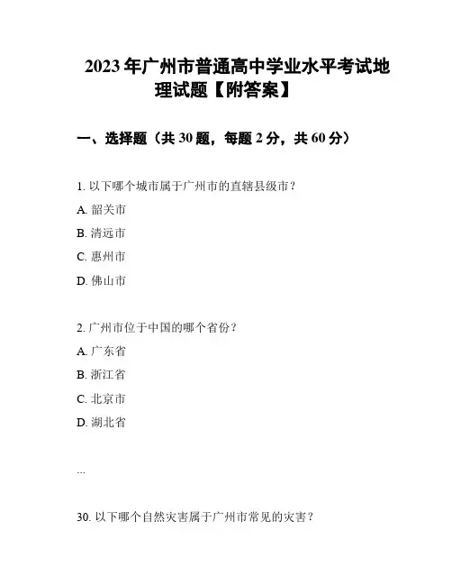 2023年广州市普通高中学业水平考试地理试题【附答案】