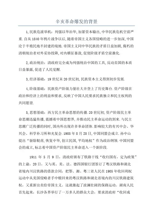 辛亥革命爆发的背景