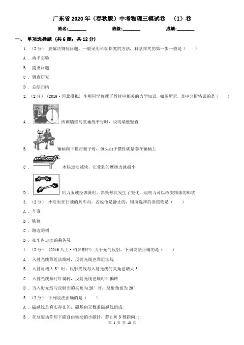 广东省2020年(春秋版)中考物理三模试卷  (I)卷