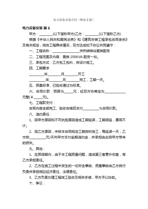 电力设备安装合同（精选3篇）