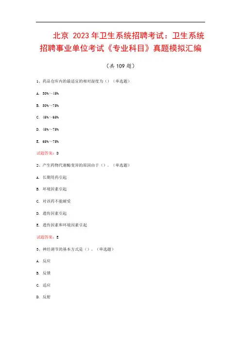 北京  2023年卫生系统招聘考试：卫生系统招聘事业单位考试《专业科目》真题模拟汇编(共109题)