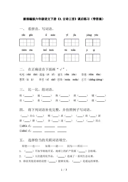新部编版六年级语文下册《3.古诗三首》课后练习(带答案)