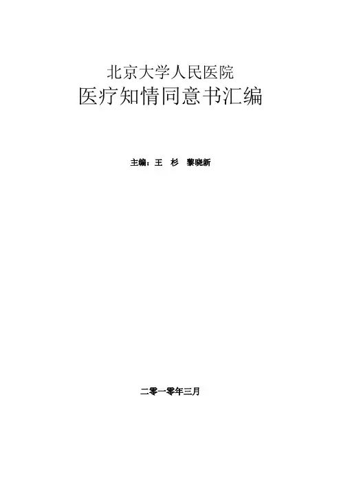 北京大学人民医院医疗知情同意书汇编