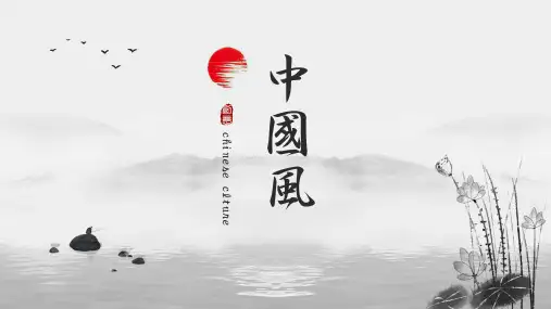 中国风水墨简约通用PPT模板